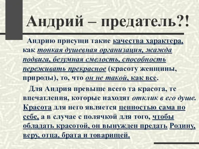 Андрий – предатель?! Андрию присущи такие качества характера, как тонкая душевная организация,