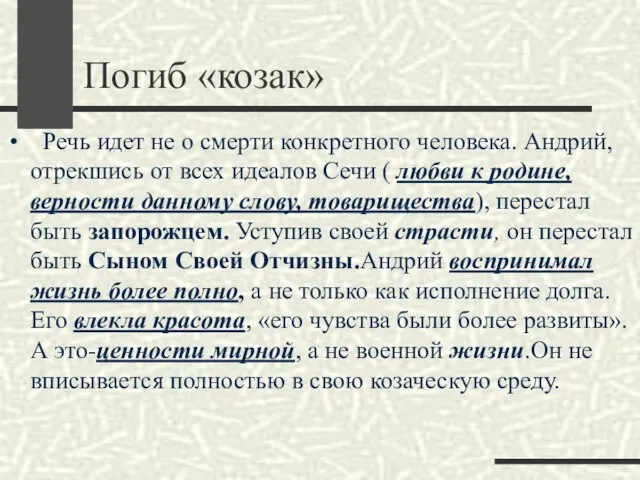 Погиб «козак» Речь идет не о смерти конкретного человека. Андрий, отрекшись от