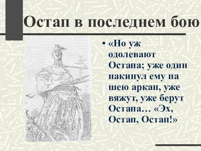 Остап в последнем бою «Но уж одолевают Остапа; уже один накинул ему