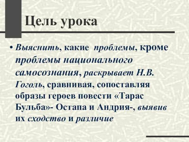 Цель урока Выяснить, какие проблемы, кроме проблемы национального самосознания, раскрывает Н.В.Гоголь, сравнивая,