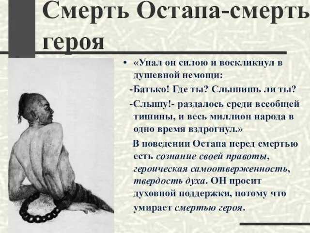 Смерть Остапа-смерть героя «Упал он силою и воскликнул в душевной немощи: -Батько!