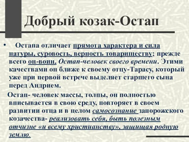 Добрый козак-Остап Остапа отличает прямота характера и сила натуры, суровость, верность товариществу;