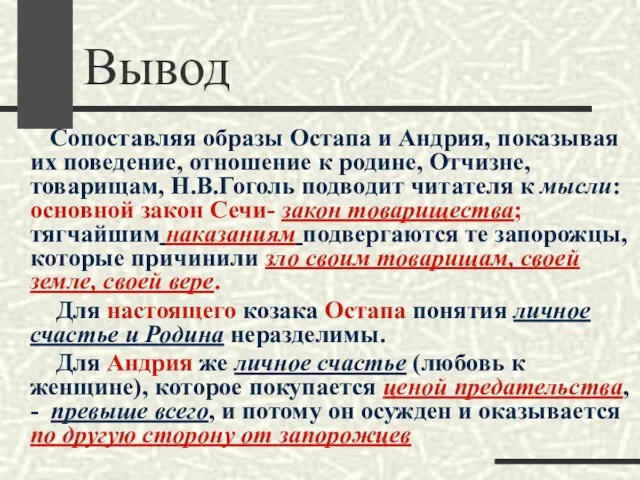 Вывод Сопоставляя образы Остапа и Андрия, показывая их поведение, отношение к родине,