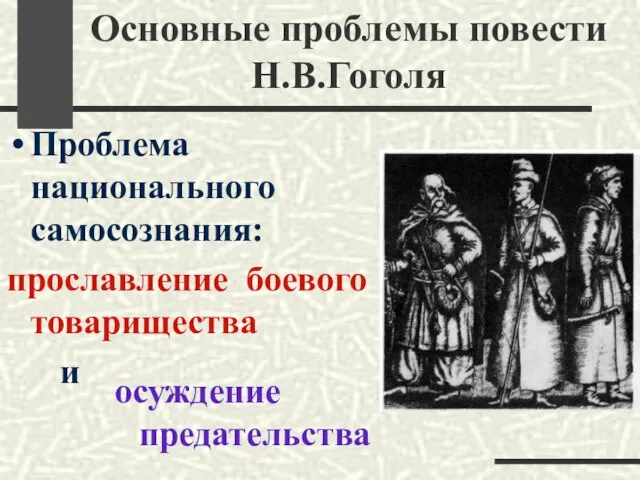 Основные проблемы повести Н.В.Гоголя Проблема национального самосознания: прославление боевого товарищества и осуждение предательства