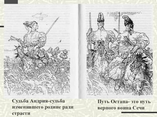 Путь Остапа- это путь верного воина Сечи Судьба Андрия-судьба изменившего родине ради страсти