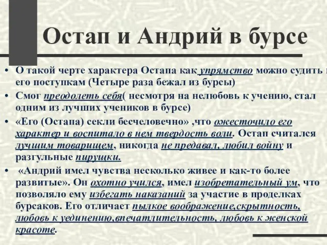 Остап и Андрий в бурсе О такой черте характера Остапа как упрямство