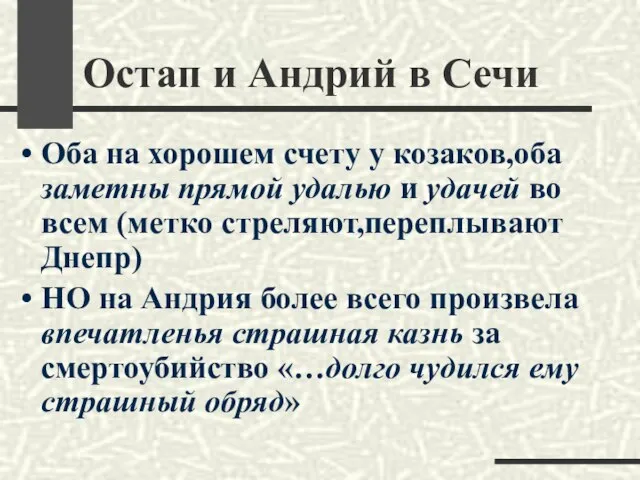 Остап и Андрий в Сечи Оба на хорошем счету у козаков,оба заметны