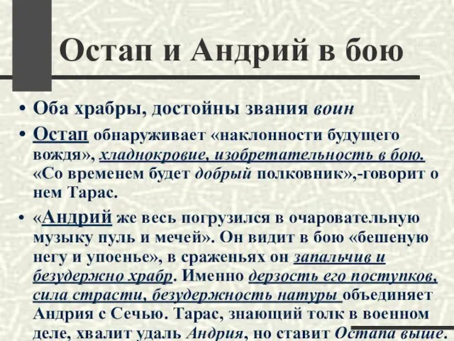 Остап и Андрий в бою Оба храбры, достойны звания воин Остап обнаруживает