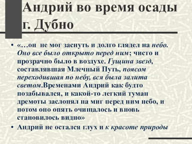 Андрий во время осады г. Дубно «…он не мог заснуть и долго