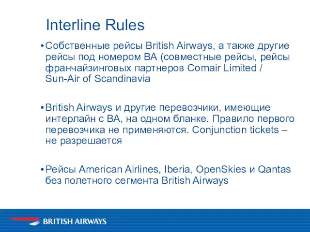 Interline Rules Собственные рейсы British Airways, а также другие рейсы под номером
