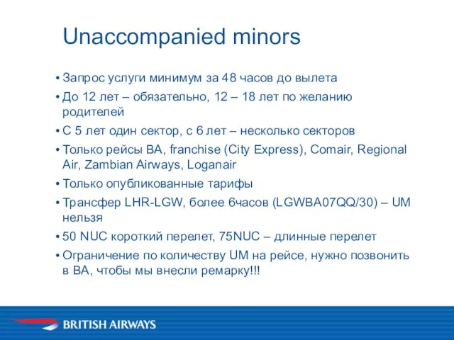 Unaccompanied minors Запрос услуги минимум за 48 часов до вылета До 12
