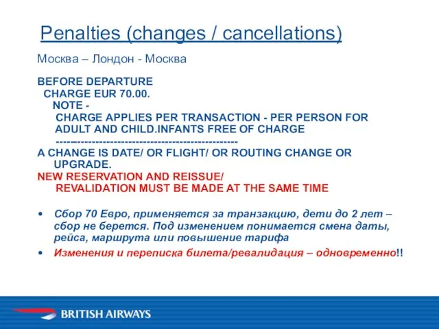 Penalties (changes / cancellations) Москва – Лондон - Москва BEFORE DEPARTURE CHARGE