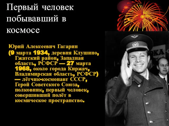 Первый человек побывавший в космосе Юрий Алексеевич Гагарин (9 марта 1934, деревня