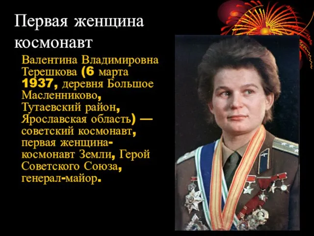 Первая женщина космонавт Валентина Владимировна Терешкова (6 марта 1937, деревня Большое Масленниково,