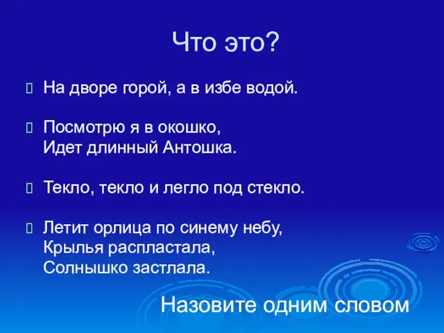 Что это? На дворе горой, а в избе водой. Посмотрю я в