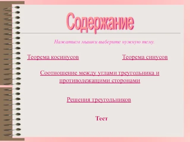 Содержание Теорема косинусов Теорема синусов Соотношение между углами треугольника и противолежащими сторонами