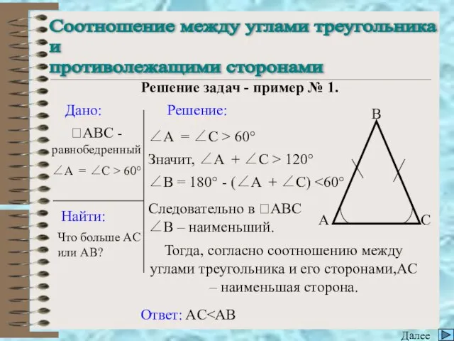 C Соотношение между углами треугольника и противолежащими сторонами Далее Решение задач -