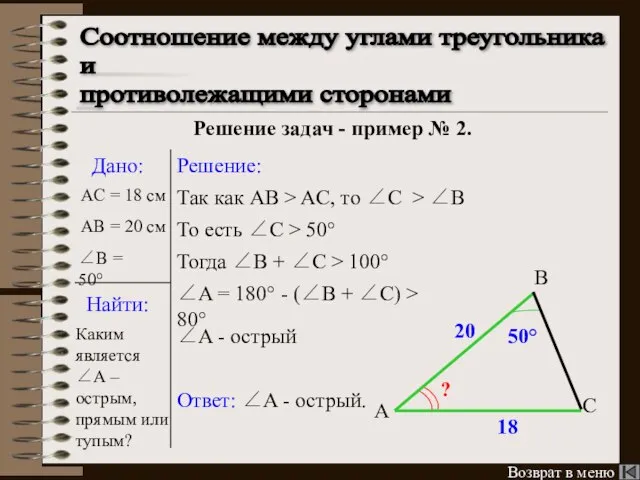 Соотношение между углами треугольника и противолежащими сторонами Возврат в меню Решение задач