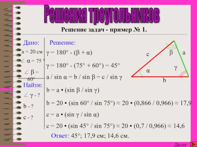 c = 20 ▪ (sin 45° / sin 75°) ≈ 20 ▪