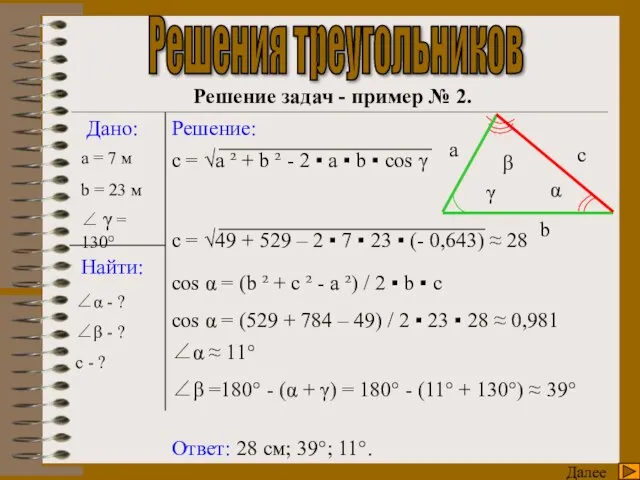 γ Далее Решения треугольников Решение задач - пример № 2. Дано: Найти:
