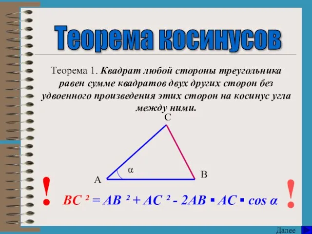 Теорема косинусов Теорема 1. Квадрат любой стороны треугольника равен сумме квадратов двух