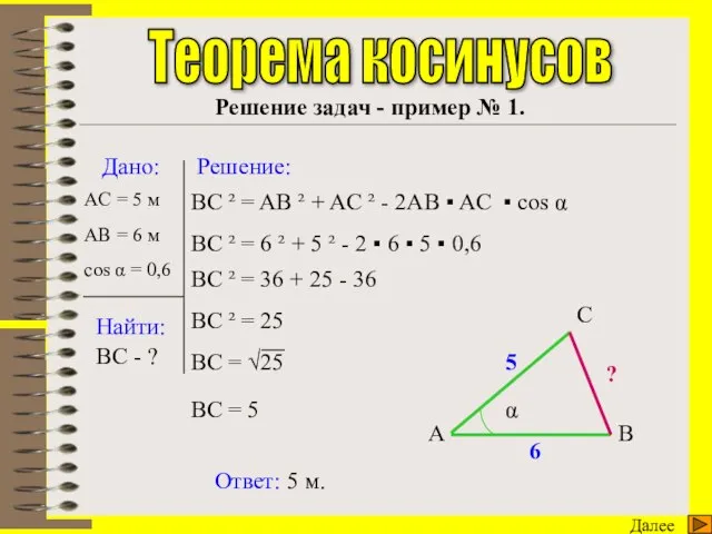 Теорема косинусов Далее Дано: Найти: Решение: AC = 5 м BC -