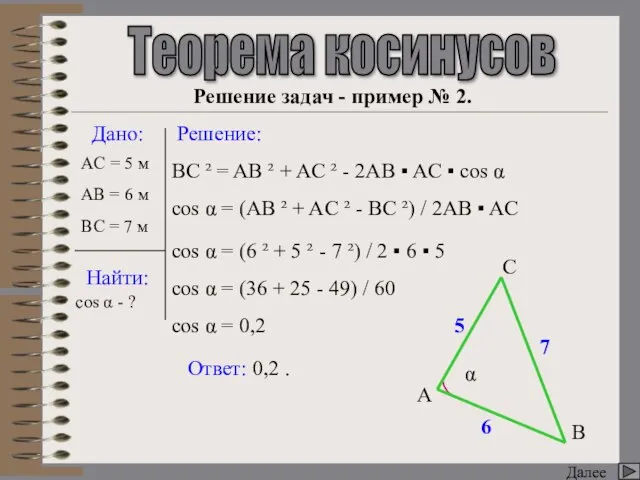 BC ² = AB ² + AC ² - 2AB ▪ AC