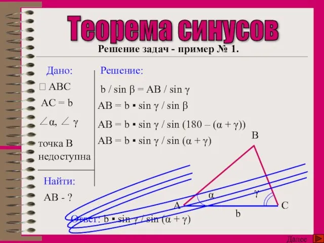 Теорема синусов Дано: Найти: Решение:  ABC AB - ? Ответ: b