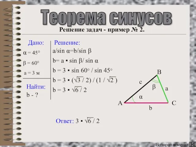 Теорема синусов Возврат в меню Дано: Найти: Решение: α = 45° b