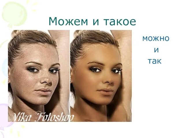 Можем и такое можно и так