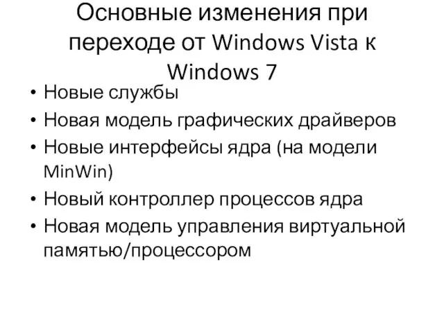 Основные изменения при переходе от Windows Vista к Windows 7 Новые службы