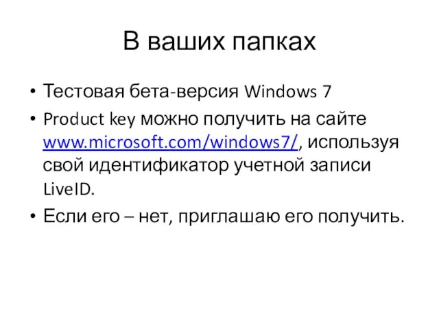 В ваших папках Тестовая бета-версия Windows 7 Product key можно получить на