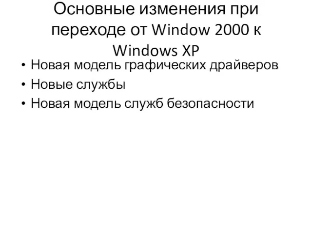 Основные изменения при переходе от Window 2000 к Windows XP Новая модель