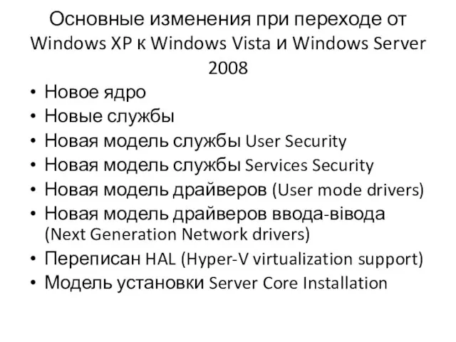 Основные изменения при переходе от Windows XP к Windows Vista и Windows