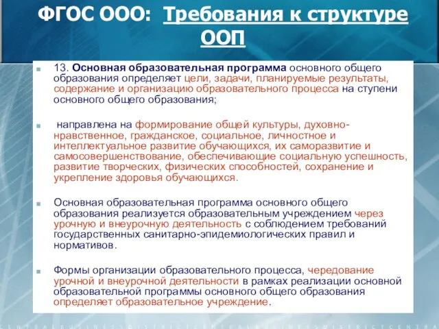 ФГОС ООО: Требования к структуре ООП 13. Основная образовательная программа основного общего