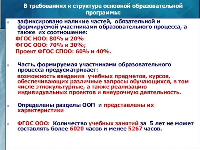 В требованиях к структуре основной образовательной программы: зафиксировано наличие частей, обязательной и