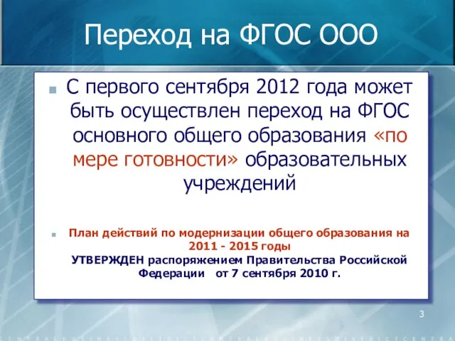 Переход на ФГОС ООО С первого сентября 2012 года может быть осуществлен
