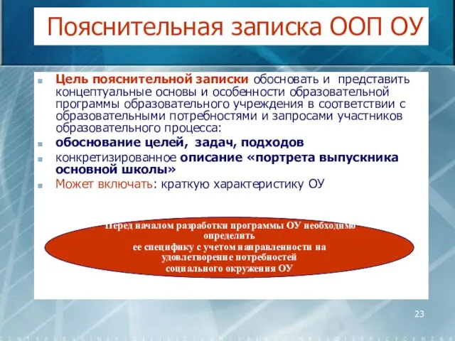 Цель пояснительной записки обосновать и представить концептуальные основы и особенности образовательной программы