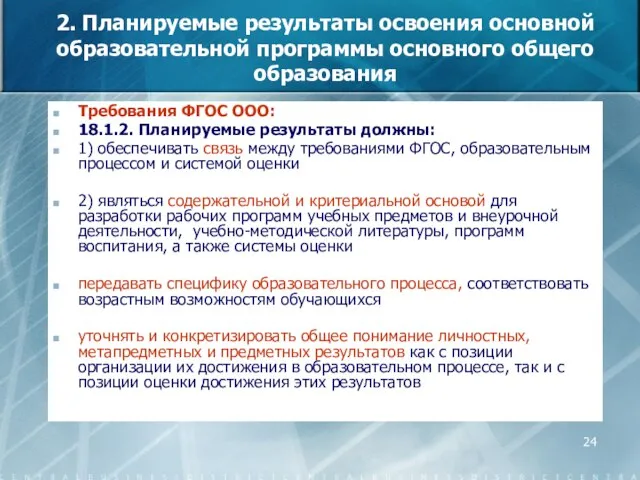 2. Планируемые результаты освоения основной образовательной программы основного общего образования Требования ФГОС