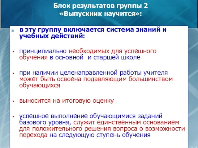 Блок результатов группы 2 «Выпускник научится»: в эту группу включается система знаний