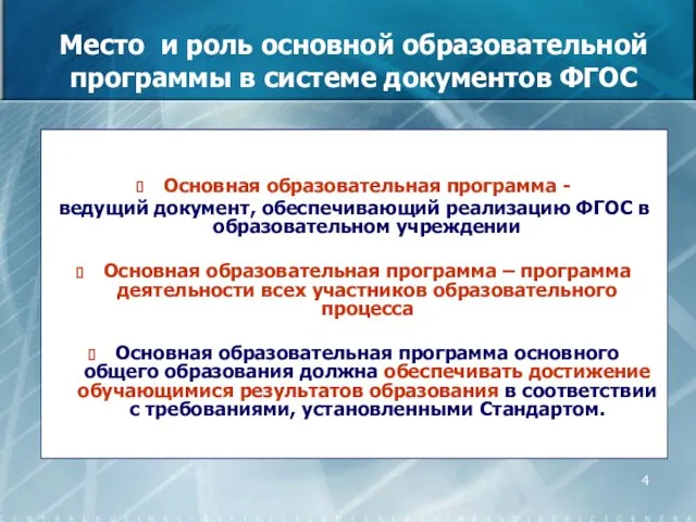 Место и роль основной образовательной программы в системе документов ФГОС Основная образовательная