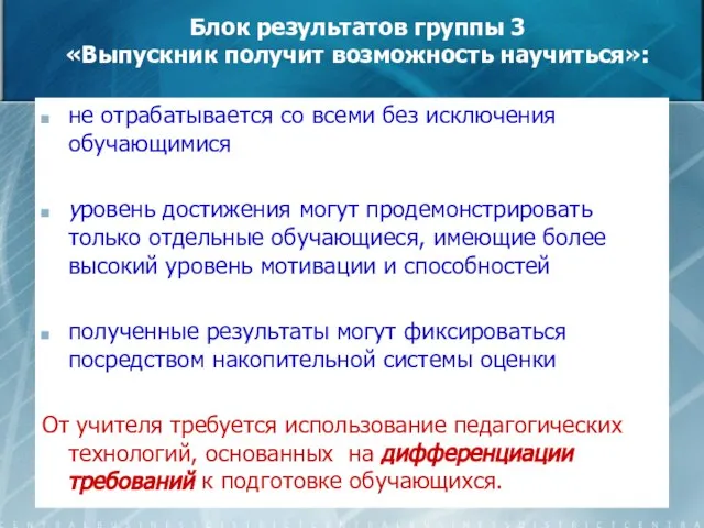 Блок результатов группы 3 «Выпускник получит возможность научиться»: не отрабатывается со всеми