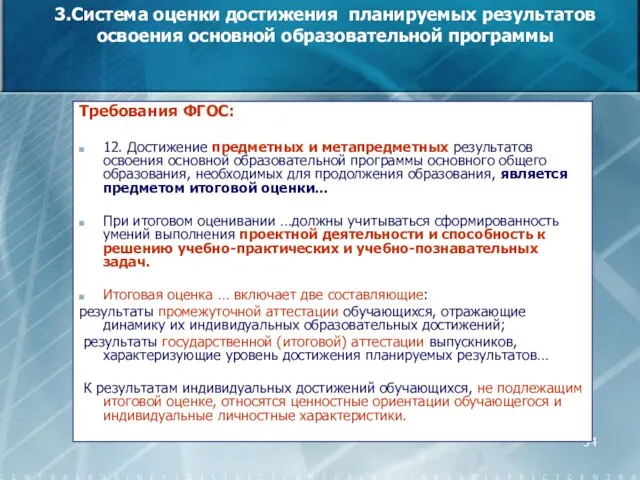 3.Система оценки достижения планируемых результатов освоения основной образовательной программы Требования ФГОС: 12.