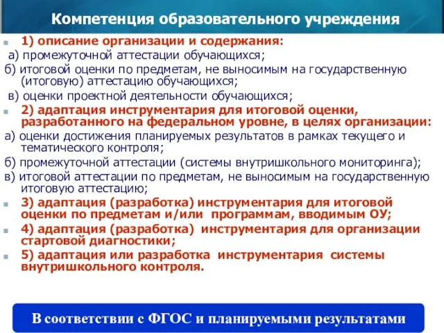 Компетенция образовательного учреждения 1) описание организации и содержания: а) промежуточной аттестации обучающихся;