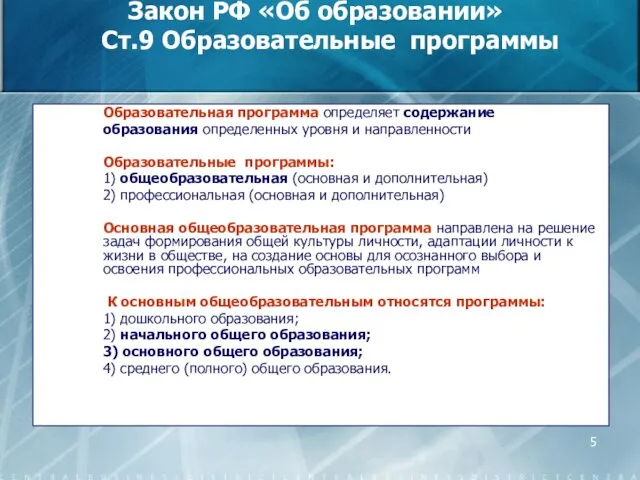 Закон РФ «Об образовании» Ст.9 Образовательные программы Образовательная программа определяет содержание образования