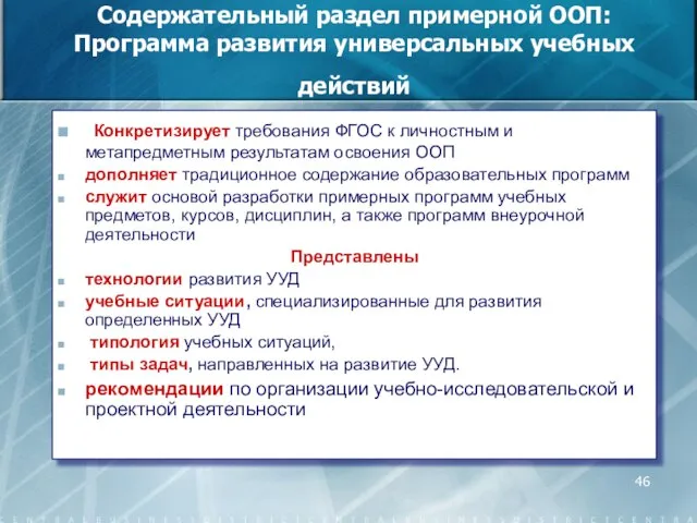 Содержательный раздел примерной ООП: Программа развития универсальных учебных действий Конкретизирует требования ФГОС