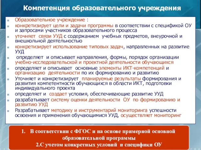 Компетенция образовательного учреждения Образовательное учреждение : конкретизирует цели и задачи программы в