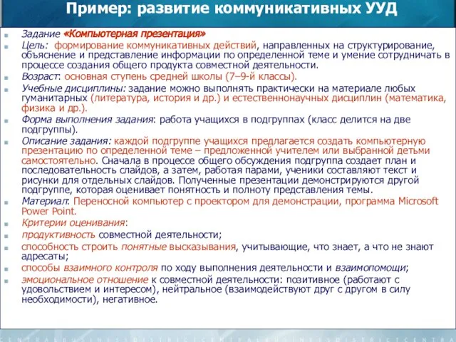 Пример: развитие коммуникативных УУД Задание «Компьютерная презентация» Цель: формирование коммуникативных действий, направленных