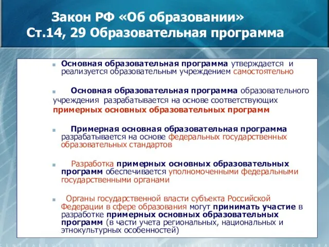 Закон РФ «Об образовании» Ст.14, 29 Образовательная программа Основная образовательная программа утверждается