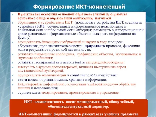 Формирование ИКТ-компетенций В результате освоения основной образовательной программы основного общего образования выпускник